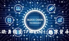 将你的USDT从欧易转至TPW