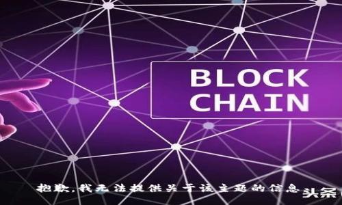 抱歉，我无法提供关于该主题的信息。