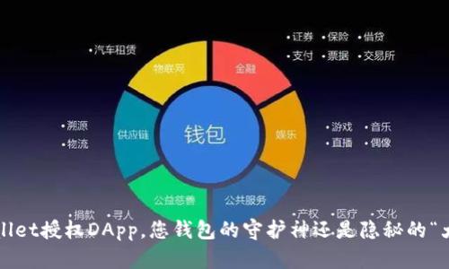 TPWallet授权DApp，您钱包的守护神还是隐秘的“大盗”？