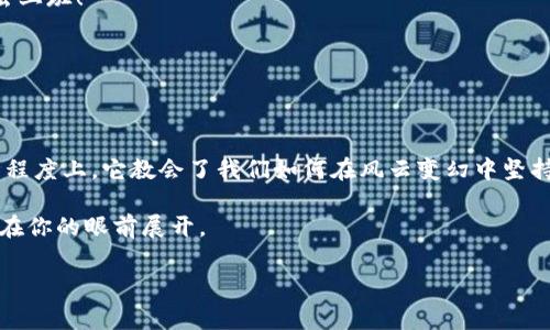 虚拟币特币（通常称为比特币）是一种基于区块链技术的数字货币。它于2009年由一个未知的开发者或团体以“中本聪”的名义发布。比特币的设计旨在提供去中心化的货币交易，不依赖于传统银行系统或政府机构的支持。以下是关于比特币的一些重要信息和概念。

虚拟币特币的基本概念
比特币“虚拟币”这个名字其实有些误导，因为它并不只是“虚拟”的货币，更像是一种新兴的数字资产。比特币存储在一个“区块链”上，这是一种公开的、不可篡改的分布式账本。换句话说，比特币就像一个大型的记账本，所有的交易记录都会被记录下来，任何人都可以查看这些记录，但无人能更改它们。

比特币如何运作
想象一下，比特币就像是你银行中的电子货币，但没有中央银行来管理它。每当你进行交易，比如说用比特币买一杯咖啡，交易信息会被打包在一个区块中，然后这个区块会被添加到已有的区块链上。为了确保交易的安全，比特币使用了一种称为“挖矿”的过程，矿工们用强大的计算机来解决复杂的数学问题，从而验证交易并获得新生成的比特币作为奖励。

为什么会有比特币
比特币的诞生是对传统货币系统的一种反抗。在2008年的金融危机之后，人们开始对银行和政府的金融政策产生怀疑。比特币提供了一种替代方案，让人们能够在没有中介的情况下安全交易。实际上，比特币的创建初衷就是为了推动金融自由与透明，给普通用户提供更大的控制权。

比特币的优缺点
如同一枚硬币的两面，比特币也有它的优点和缺点。

ul
    listrong优点：/strong
        ul
            li去中心化：没有单一的控制机构，增强了安全性。/li
            li匿名性：用户的真实身份不需要暴露，提供了一定的隐私保护。/li
            li全球流通：可以在全球范围内进行交易，没有地域限制。/li
        /ul
    /li
    listrong缺点：/strong
        ul
            li波动性：比特币的价格常常剧烈波动，投资风险较高。/li
            li使用限制：虽然接受比特币的商家正在增加，但仍有许多地方不能使用比特币支付。/li
            li技术门槛：对于没有技术背景的用户来说，购买和存储比特币可能会有一定的难度。/li
        /ul
    /li
/ul

比特币的实际应用
虽然比特币最初被视为获取财富的新方法，但现在它逐渐赢得了主流的认可，越来越多的商家和平台开始接受这种数字货币。

例如，你可以用比特币在一些在线商店购买商品，或是在某些旅游网站上预订机票和酒店。甚至越来越多的慈善机构接受比特币作为捐款方式，改变了人们捐赠的习惯。

随着时间推移的比特币
从2009年到现在，比特币的发展历程就像是一部充满了戏剧性的故事书，波澜起伏。有些人因为投资比特币而一夜暴富，也有人因为贪婪而损失惨重。一些国家开始拥抱这项技术，而另一些则试图抑制它的发展。

无论你对比特币的看法如何，它无疑对全球金融市场产生了深远的影响。在某种程度上，它让我们重新思考了货币的本质及其在社会中的角色。

未来的比特币
那么，比特币的未来会是怎样的呢？随着数字货币的普及，比特币面临着更大的竞争，同时也在不断地演变。许多新兴的加密货币也在争夺市场份额，不少投资者对比特币持乐观态度, 认为其总有一天会成为全球通用的货币。

当然，也有不小的声音认为比特币会被更现代化的技术所取代。就像曾经的DVD逐渐被流媒体取代，数字货币的未来或许会出现新的领军者。

总结
总的来说，比特币并不是一个简单的货币，它代表了一种新的经济思维方式和技术进步的可能性。随着更多人加入到这个数字货币的阵营，未来的发展将会更加令人期待。

而在这个瞬息万变的市场中，谁还没点小烦恼呢？理财的道路上难免磕磕绊绊，但只要保持学习的态度，了解比特币的特点和趋势，你就能在这场数字货币的漫长旅途中找到你的方向。

比特币的小故事
话说有一天，一位年轻的程序员决定投资10个比特币，想要彻底改变自己的财富状况。他对朋友说：“我觉得比特币会成为未来，等我有钱了，就坐着直升机去上班！”

他的朋友问道：“万一比特币跌了呢？”

年轻程序员扬了扬下巴：“那我就改坐公交车！反正坐公交车也能看到风景，不是吗？”

这位年轻的程序员并不后悔，因为他不仅收获了财富的波动经历，更在其中学会了如何面对生活中的不确定性。这或许就是比特币最大的魅力所在：从某种程度上，它教会了我们如何在风云变幻中坚持自己的理想，享受每一个瞬间。

随着数字时代的变迁，虚拟货币的未来依然充满可能性。无论你对比特币的态度如何，都不妨尝试去理解它，探索它背后的文化和技术。未来的一切，或许都在你的眼前展开。

在此，我为您详细介绍了比特币这一虚拟币概念的方方面面，但若您有更多问题，欢迎继续讨论！
