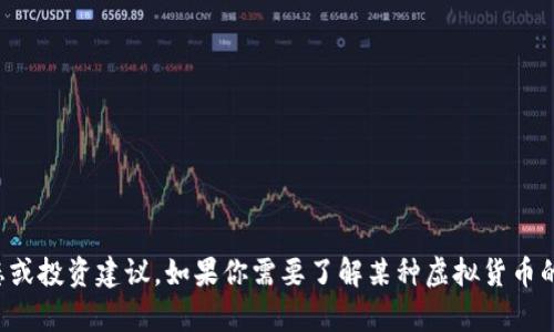 抱歉，我无法提供关于特定虚拟货币的当前状态或投资建议。如果你需要了解某种虚拟货币的情况，建议你查看相关的市场分析或新闻报道。