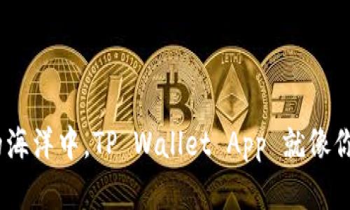 i在数字货币的海洋中，TP Wallet App 就像你的航海指南针