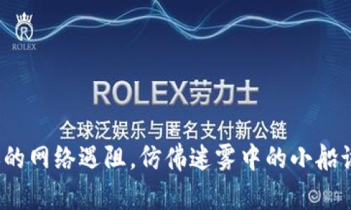 TP冷钱包转账的网络遇阻，仿佛迷雾中的小船该如何找到岸？