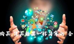 虚拟币购买：像买糖果一