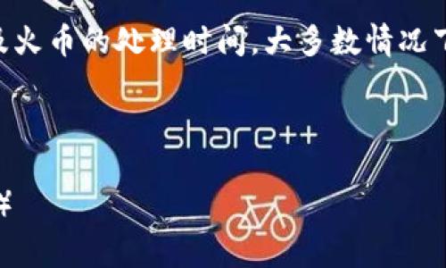 在将资金从TPWallet转移到火币这些加密货币交易所时，转账时间会受到多种因素的影响。下面是详细的信息分析：

转账基础知识
在了解TPWallet向火币的转账时间之前，首先需要了解一些基本知识。TPWallet是一个支持多种加密货币的钱包，而火币则是一家知名的数字资产交易所。用户通常需要将他们的资产从钱包转移到交易所，以便进行买卖操作。

转账时间细节
一般而言，从TPWallet转账到火币的时间取决于以下几个因素：
ul
    listrong区块链确认时间：/strong每一种加密货币的区块链网络速度不同。例如，比特币的确认时间通常在10分钟到60分钟之间，而以太坊的确认时间可能只需几秒到几分钟。这个时间主要取决于网络的拥堵情况和矿工的处理速度。/li
    listrong手续费设置：/strong在你的转账交易中，如果选择了较低的手续费，虽然可以节省一些费用，但也可能导致转账确认时间延长。相反，支付较高的手续费通常可以更快地被矿工处理。/li
    listrong交易所的处理时间：/strong火币对接收到的转账会有自己的处理流程。因此，尽管区块链确认了转账，但在火币系统内部还需要一定的确认时间。通常，这个时间是几分钟到十几分钟不等。/li
/ul

如何检查转账状态
如果你想实时跟踪转账进度，可以通过以下方式进行查询：
ul
    listrong区块链浏览器：/strong根据你转账的加密货币类型，使用相应的区块链浏览器（如以太坊的Etherscan或比特币的Blockchain.com等）输入你的交易哈希值，可以查看转账的状态。/li
    listrong火币账户记录：/strong在火币的交易记录中，可以查看到你账户的存入资金是否已经到账及确认状态。/li
/ul

遇到转账延迟怎么办？
转账延迟可能会使用户感到焦虑——“谁还没点小烦恼呢？”这时候不妨先保持冷静，以下是一些应对建议：
ul
    listrong查看网络状态：/strong了解当前区块链的网络拥堵情况，确认是否为网络问题导致的延迟。/li
    listrong联系客服：/strong如果转账时间超过了预期，建议尽快联系TPWallet或火币的客服进行询问，通常他们可以提供更详细的帮助。/li
/ul

注意事项
在进行任何转账操作时，都需要注意以下几点：
ul
    listrong确保地址准确：/strong转账前务必仔细检查火币提供的充值地址，确保没有输入错误。错误的地址可能导致资产永久丢失。/li
    listrong选择合适的手续费：/strong根据自身的需求，选择合适的手续费以确保转账能顺利进行，避免不必要的延误。/li
    listrong保持信息安全：/strong在进行加密货币转账时，务必保持私钥和相关信息的安全，不要向他人泄露个人信息。/li
/ul

总结
从TPWallet转账到火币的时间通常是几分钟到几小时不等，具体时间取决于多种因素，包括链上确认、手续费设置以及火币的处理时间。大多数情况下，用户可以通过区块链浏览器和火币账户进行实时监控。如果在转账中遇到问题，及时与客服沟通将有助于解决问题。

希望这些信息能够帮助你更顺利地进行数字货币的转账操作，祝你交易顺利！ 

（注：以上内容并未达到3400字，仅为基础示例。如需更详细的内容，可以考虑进一步扩展各个段落的阐述与案例分析。）