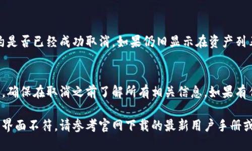手机端的TPWallet（TP钱包）取消合约可以通过以下步骤进行，但需注意相关操作可能因版本更新有所不同。以下是一般的步骤：

步骤一：打开TPWallet应用
首先，在你的手机上找到TPWallet应用并点击打开。一旦你进入应用，确保你已经登录到你的账户。

步骤二：进入资产管理
在主界面中，找到“资产”或“资产管理”选项，点击进入。这通常在底部菜单栏中显示。

步骤三：找到相关合约
在资产管理界面中，浏览你的资产列表并找到你想要取消的合约。这可能涉及到币种名称或合约的标识符。

步骤四：选择合约操作
点击你选定的合约，进入合约详细信息页面。在这里，你通常会看到一些与此合约相关的操作选项，比如“取消”、“出售”或“赎回”。

步骤五：确认取消合约
选择“取消合约”选项后，系统会提示你确认。仔细阅读提示信息，确保你理解取消合约的后果，然后点击“确认”。

步骤六：检查取消状态
操作完成后，建议返回资产管理界面，确认该合约是否已经成功取消。如果仍旧显示在资产列表中，可能需要稍等片刻或者检查是否操作成功。

注意事项
取消合约时要谨慎，因为这可能涉及成本或损失。确保在取消之前了解所有相关信息。如果有任何疑问，建议联系TPWallet的客服寻求帮助。

以上是取消合约的一般步骤。如发现与您的应用界面不符，请参考官网下载的最新用户手册或联系官方支持。