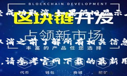 手机端的TPWallet（TP钱包）取消合约可以通过以下步骤进行，但需注意相关操作可能因版本更新有所不同。以下是一般的步骤：

步骤一：打开TPWallet应用
首先，在你的手机上找到TPWallet应用并点击打开。一旦你进入应用，确保你已经登录到你的账户。

步骤二：进入资产管理
在主界面中，找到“资产”或“资产管理”选项，点击进入。这通常在底部菜单栏中显示。

步骤三：找到相关合约
在资产管理界面中，浏览你的资产列表并找到你想要取消的合约。这可能涉及到币种名称或合约的标识符。

步骤四：选择合约操作
点击你选定的合约，进入合约详细信息页面。在这里，你通常会看到一些与此合约相关的操作选项，比如“取消”、“出售”或“赎回”。

步骤五：确认取消合约
选择“取消合约”选项后，系统会提示你确认。仔细阅读提示信息，确保你理解取消合约的后果，然后点击“确认”。

步骤六：检查取消状态
操作完成后，建议返回资产管理界面，确认该合约是否已经成功取消。如果仍旧显示在资产列表中，可能需要稍等片刻或者检查是否操作成功。

注意事项
取消合约时要谨慎，因为这可能涉及成本或损失。确保在取消之前了解所有相关信息。如果有任何疑问，建议联系TPWallet的客服寻求帮助。

以上是取消合约的一般步骤。如发现与您的应用界面不符，请参考官网下载的最新用户手册或联系官方支持。