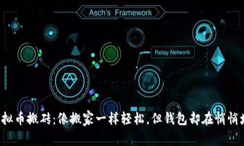  虚拟币搬砖：像搬家一样轻松，但钱包却在悄悄增厚