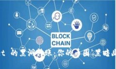 “TPWallet 的黑洞转账：你