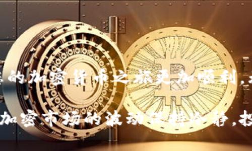 在进行TP波场钱包（Tron Wallet）里的币的交易之前，我们需要了解一些基本操作和概念。以下是详细的步骤指南，确保您在使用波场钱包进行交易时能够顺利进行。

什么是TP波场钱包？
TP波场钱包是一个专为波场（Tron）数字货币生态系统设计的数字钱包。波场网络以其快速的交易速度和低手续费而闻名，主要用于存储和交易TRX及其他基于波场的代币。TP波场钱包提供用户友好的界面和安全的环境，使用户能够轻松地管理他们的加密资产。

如何创建TP波场钱包？
在您开始交易之前，首先需要创建一个波场钱包。通过以下步骤轻松创建：
ol
li下载并安装TP波场钱包应用程序，支持iOS和Android。/li
li打开应用程序，选择“创建新钱包”。/li
li设置强密码以保护您的钱包。/li
li备份助记词，此步骤至关重要，确保您能够在未来恢复钱包。/li
/ol
记住，保护好您的助记词和密码。就像隐藏您的金库钥匙，丢了可就麻烦了。

如何充值TP波场钱包？
在开始交易之前，您需要向钱包中充值。可以通过以下方式完成：
ol
li打开钱包，选择“接收”功能。/li
li复制您的钱包地址，或者使用二维码。/li
li通过交易所（如Binance、Huobi等）将TRX发送到您的波场钱包地址。/li
/ol
充值有时候就像给手机充电，电量足了才有劲儿。记得检查到账哦！

如何进行币的交易？
当您的TP波场钱包里有足够的币之后，您就可以进行交易了。步骤如下：
ol
li打开TP波场钱包应用，进入交易界面。/li
li选择您要发送的资产及数量。/li
li输入接收方的地址，确保地址正确。地址就像迷路时的目的地，错一步就可能走到天边。/li
li核对交易信息，然后确认。/li
/ol
这一步就像在超市结账，仔细检查一下购物清单，确保没有多拿或漏拿商品，交易完成后会产生一笔交易手续费，手续费一般很低。

如何查看交易记录？
完成交易后，您可能想要查看交易记录。这可以通过以下方法完成：
ol
li进入TP波场钱包主页，选择“交易记录”选项。/li
li在这里，您可以查看所有过去的交易，包括时间、金额和状态等信息。/li
/ol
就像翻阅一本日记，记录着您每一个加密币交易的瞬间，搞不好哪天还会成为回忆里的财富故事呢！

注意事项和安全建议
进行任何交易时，安全永远是第一位的。以下是一些重要的安全策略：
ol
li请确保您的设备和钱包应用始终更新到最新版本，避免安全漏洞。/li
li定期备份钱包，确保助记词和密码妥善保管，不要与他人分享。/li
li仅在可靠的网络下进行交易，避免使用公共Wi-Fi。/li
li警惕网络钓鱼和诈骗，确保在官方渠道下载钱包应用。记住，别把自己的安全当儿戏。/li
/ol

总结
通过TP波场钱包进行交易是一件简单而直观的事情，只需几步，您就可以轻松完成转账。合理管理您的资产、安全保护您的钱包、认真查看每一笔交易，都能确保您的加密货币之旅更加顺利。无论在这个加密领域崭露头角还是只是偶尔交易，都希望您能在数字资产的世界中找到属于自己的位置。别担心，这条路上有烦恼，也有欢笑，谁还没点小烦恼呢？

通过以上步骤，您现在应该对TP波场钱包里的币如何进行交易有了清晰的认识。只需勇敢地迈出第一步，您就能在加密货币的海洋中尽情畅游。记得保持乐观，对加密市场的波动保持冷静，投资要谨慎，交易要理性！