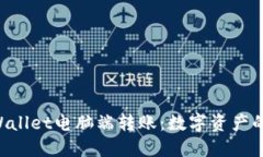 ziaotiTPWallet电脑端转账：数