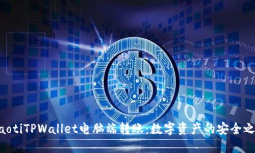 ziaotiTPWallet电脑端转账：数字资产的安全之旅