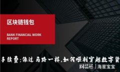 虚拟币ERC20手续费：像过马