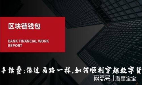 虚拟币ERC20手续费：像过马路一样，如何顺利穿越数字货币的收费大街