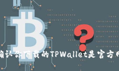 全网寻宝：如何确认你下载的TPWallet是官方网站的一颗真品？