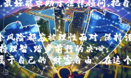   揭秘虚拟币骗局：从“财富自由”到“深渊”只需一步 /   
 guanjianci 虚拟币, 骗局, 投资陷阱, 加密货币 /guanjianci 

前言：虚拟币的魅力与陷阱
虚拟币的世界如同一个闪闪发光的糖果店，五彩斑斓，诱人无比。每个投资者都渴望能在其中找到属于自己的“金果”，但在这个糖果的背后，却潜伏着数不胜数的骗局。正如一句老话所说，“世上没有免费的午餐”，在追求财富的路上，我们需要睁大眼睛，以免掉进精心设置的陷阱。

虚拟币的发展与多样性
自比特币在2009年横空出世以来，虚拟币如雨后春笋般冒出，各式各样的币种令投资者眼花缭乱。从名声显赫的以太坊，到专注隐私保护的门罗币、狗狗币等“可爱”的存在，仿佛每个人都能找到与自己性格相符的币种。而随着NFT、DeFi等新兴概念的出现，虚拟币的世界愈加丰富。
然而，正如一个美丽的糖衣炮弹，外表诱人，但内部却可能藏着令人不安的真相。

骗局的无孔不入
当你在虚拟币的舞台上一展身手时，可能并没有意识到自己已经在与诈骗者的角力。常见的虚拟币骗局包括：一夜暴富的“山寨币”、充满诱惑的“投资回报”、隱藏交易所的“手续费”，以及诡异的“空投”计划。
比方说，某些“山寨币”如同街边贩卖的劣质糖果，看似便宜，裹着绚丽的包装，实际上却可能给你的投资带来无尽的苦恼。假如你沉迷于这种“咸鱼翻身”的幻想，可能在转眼间便会发现自己的资金化为乌有。

财富自由的迷信与理性投资
人们常常被“财富自由”这个概念所吸引，仿佛只要投资虚拟币，就能够迅速实现财务独立，过上“如意”的生活。实际上，这种想法就像是做了一场甜美的梦，但梦醒时分，便是现实的无情。同时，理性投资更是不可或缺的一部分，真正懂得投资人应该在陌生领域保持警惕。
走在虚拟币的投资路上，谁还没点小烦恼呢？但记住，别让愿望遮蔽了双眼，保持合理的判断，才能确保财富的逐步积累。

诈骗手法的演变与应对策略
随着区块链技术的发展，虚拟币骗局也在不断演变。如今的诈骗手法不仅包括了传统的“庞氏骗局”式的低投资高回报承诺，还逐渐向隐蔽的“钓鱼网站”、社交网络上的“假投资顾问”等形式转变。这就要求我们在投资时更加小心，避免掉入这些精心设置的陷阱。
那么，我们该如何应对这些骗局呢？首先，要提高自己的风险意识，明白没有任何投资是百分之百安全的。其次，研究项目的背景与团队，了解投资币种的技术实现与市场需求，必要时可以多借助一些专业的咨询平台。他们就像是投资路上的“导航仪”，能为你的决策提供明智的建议。

保护自己的资金安全
在虚拟币的投资中，资金安全至关重要。建议使用硬件钱包等安全设备存储自己的资产，相比于在线钱包，它们如同古时的金库一般，防止被盗。此外，切勿随意分享个人信息和钱包地址，避免落入诈骗分子的圈套。
值得注意的是，正如每个甜点都有不同的热量，投资完美的虚拟币组合也有其风险。我们需要根据个人的风险承受能力，量入为出，合理配置资产，做到心中有数。

法律风险与合规性
在虚拟币投资的过程中，法律风险亦不可忽视。许多国家和地区对加密货币的监管政策仍在不断变化，投资者需要及时了解相关法规，以免因违法而面临财产损失和法律责任。
例如，一些诈骗项目可能会声称自己是合法的金融产品，但谁会想到，背后其实是一个个精心编排的骗局？投资者在参与之前，最好能求助于法律顾问，把自己的投资行为放在法律框架内就不会轻易被误导。

总结与展望：未来的虚拟币市场
当我们走过投身虚拟币的风浪，心中是否还有勇气继续追寻那份属于自己的财富自由呢？每一个选择都伴随着风险，而每一个风险都应被理性面对。保持谨慎的态度，增添一份智慧的选择，才能在波澜起伏的市场中立于不败之地。
未来的虚拟币市场将是一个更加复杂且多样的生态，务必记住，在这个蜿蜒曲折的道路上，步履维艰的不是投资本身，而是保持理智、踏步前行的决心。
总之，虚拟币如同一场梦，有梦想可以追逐，但也有现实要面对，或许，只有在这场梦与现实之间找到平衡，才能真正实现那份属于自己的“财富自由”。在这个过程中，保持幽默的心态与开放的思维，才能在纷繁复杂的投资环境中游刃有余。