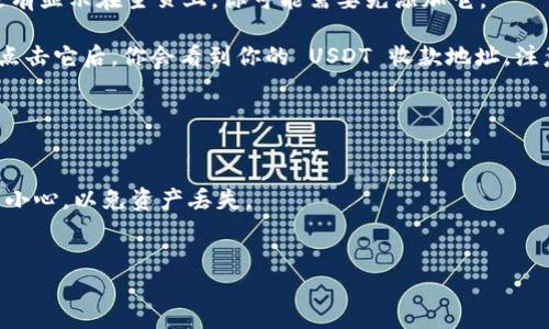 要找到 TPWallet 的 USDT 地址，可以按照以下步骤操作：

1. **打开 TPWallet 应用**：确保你已经在手机上安装并打开了 TPWallet。

2. **选择 USDT 代币**：在钱包主页上，查找并选择 USDT 代币。如果它没有显示在主页上，你可能需要先添加它。

3. **获取钱包地址**：选择 USDT 后，通常会有一个“接收”或“收款”按钮，点击它后，你会看到你的 USDT 收款地址。注意，USDT 可能在不同的链上（如 ERC20、TRC20 等），确保选择了正确的链。

4. **复制地址**：你可以选择复制这个地址，或者使用二维码进行交易。

### 注意事项
- 确保你使用的是正确的链对应的地址，特别是在涉及跨链转账时，一定要小心，以免资产丢失。
- 在进行转账之前，最好先进行小额测试，以确保转账过程顺利。

有任何不清楚的地方，建议查阅 TPWallet 的官方文档或支持页面。