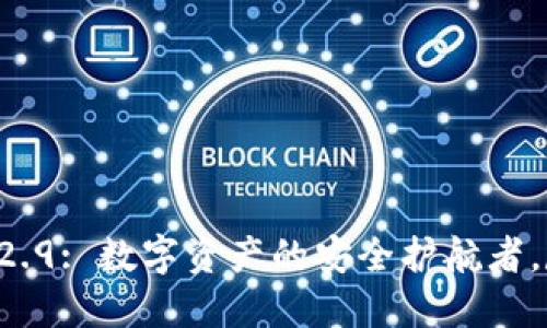 TPWallet 1.2.9: 数字资产的安全护航者，尽在官网下载