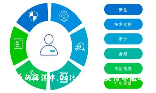 在数字货币的海洋中，Delta虚拟币是潜水艇还是金鱼？