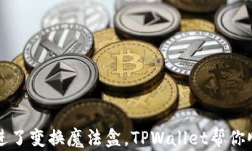 
像是把美金放进了变换魔法盒，TPWallet帮你顺利换回人民币