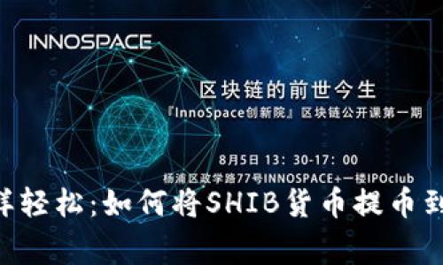 像搬家一样轻松：如何将SHIB货币提币到TPWallet