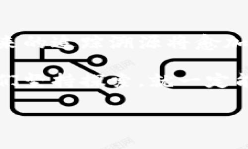 虚拟币冷钱包追踪溯源：数字资产中的“侦探游戏”

虚拟币, 冷钱包, 追踪, 溯源/guanjianci

随着区块链技术的不断发展和数字货币的普及，虚拟币的安全性和隐私性成为众多用户最为关注的话题之一。其中，冷钱包作为一种重要的虚拟币存储方式，让用户在获得安全保障的同时，也引起了一些追踪和溯源的好奇心。今天，就让我们一同揭开这场数字资产中的“侦探游戏”，看看如何在虚拟币的世界中进行冷钱包的追踪与溯源。

什么是冷钱包？

在深入讨论冷钱包的追踪与溯源之前，我们先来解释一下什么是冷钱包。您可以把冷钱包想象成一个名贵艺术品的保险柜，安全地保管着您的数字资产，避免被网络黑客觊觎。

冷钱包是指不连接互联网的虚拟货币存储设备，这样就能有效防止各种网络攻击，同时还能够保护用户的私钥不被盗取。比起热钱包（在线钱包），冷钱包的安全性显然更高。其存储形式可以是硬件钱包、纸钱包等，虽然使用起来略显繁琐，但一旦您习惯了这种安全存储方式，便能放心地享受数字货币带来的便利。

冷钱包的追踪与溯源：如何进行？

冷钱包虽然在安全性上提供了保障，但同时也带来了神秘感。在数字货币的世界里，进行有效的追踪和溯源就像是一场侦探游戏。接下来我们来探讨冷钱包的追踪与溯源究竟如何进行。

h41. 区块链网络的透明性/h4

区块链技术的根本特性就是透明性，即所有的交易记录都在公共账本上进行记录，这为追踪虚拟币的来源提供了便利。每一笔交易都会在区块链上留下痕迹，方便后续追踪。

由于冷钱包并不直接连接网络，因此我们无法随时获取资产流动信息，但只要知道冷钱包的地址，就可以通过区块链浏览器来查找与之相关的交易记录。您可以把冷钱包的地址看作是一张名片，上面印着您数字资产的所有交易历史。

h42. 追踪工具的使用/h4

为了更方便地追踪冷钱包中的资产流动，许多区块链分析工具应运而生。比如，Chainalysis、Elliptic等都是以追踪和监管为主的区块链分析平台。它们就像是侦探助手，通过对链上数据的分析帮助用户了解资产流向。

这些工具不仅能够追踪交易，还能通过分析地址与地址之间的关系来判断资金的走势。想象一下，您像侦探一样，仔细观察冷钱包周围的交易记录，逐步揭示出隐藏在背后的财务流动，顿时觉得自己像个福尔摩斯！

h43. 综合信息分析/h4

除了依赖区块链的透明性和使用追踪工具，我们还可以结合其他信息对冷钱包进行综合分析。例如，可以关注热点新闻、社交媒体平台上的讨论，或者与相关行业人士进行交流，获取有关市场的最新动态。

有趣的是，您会发现，网络上总是有一些“虚拟币侦探”自发地传播信息，分享他们的追踪经验和发现，这些讨论虽然五花八门，却给了我们一些有用的线索，帮助我们更好地理解虚拟币的走势和背后的故事。

冷钱包追踪溯源的实际应用

虽然冷钱包因为其隐私性和安全性吸引了不少用户，但它也可能被不法分子用来进行洗钱、欺诈等非法活动。因此，追踪和溯源冷钱包中的资产流动，能够帮助我们了解数字资产的流向，从而维护市场的健康发展。

h41. 打击洗钱活动/h4

众所周知，虚拟币的匿名性吸引了一些不法分子利用其进行洗钱，而冷钱包因为它的离线特性，更加容易被隐藏在黑暗中。因此，区块链追踪工具便成为反洗钱的有力工具，通过追踪资金流向来揭示这些恶行。

h42. 保护合法用户/h4

除了打击非法行为，冷钱包追踪溯源的意义还在于保护合法用户的权益。在市场上，一些用户可能因为不法分子的操控而受到伤害，而通过冷钱包的追踪管理，能够及时识别出可疑交易行为，进而采取措施保护用户资产。

h43. 增强市场信任/h4

追踪溯源为虚拟币市场带来了透明度，增强了用户之间的信任。而在一个信任度高的市场中，用户更愿意进行交易，最终会推动虚拟币的进一步发展。正如一句话所说：“信任是最好的资产。”

未来的冷钱包追踪溯源技术

随着技术的发展，冷钱包追踪溯源的方式也在不断迭代升级。我们可以期待未来会有更先进的技术问世，来提升追踪的效率和准确性。

h41. 区块链智能合约/h4

智能合约作为区块链技术的一大创新，能够自动执行、控制和记录相关资产交易。未来，通过智能合约，冷钱包的追踪溯源将可以更加自动化，从而降低人工成本。

h42. 人工智能和大数据/h4

人工智能和大数据的结合为冷钱包追踪带来了新的生机。通过对大量交易数据的分析和学习，AI算法可以识别出潜在的洗钱行为和可疑资产，进一步提升追踪的有效性。

h43. 法规与政策的支持/h4

随着数字货币监管的逐步加强，期待着未来的政策能够更好地支持冷钱包的追踪溯源。通过与监管部门的合作，一方面可以保障用户的合法权益，另一方面也可以净化市场环境，构建更加健康的虚拟币生态。

结语

虚拟币冷钱包追踪溯源就像是一场精彩的侦探游戏，不仅需要灵活运用各种工具与信息，更需要观察者的敏锐与直觉。随着区块链技术与相关工具的发展，未来的追踪溯源将愈加精确与高效，让我们期待数字资产的未来能走向更加光明的道路。

在这场充满机遇与挑战的追踪溯源之旅中，您是否也希望变身为侦探，揭开虚拟币世界的神秘面纱呢？当然，别忘了调整好心态：谁还没点小烦恼呢？但只要我们坚持探索，就一定能在这个虚拟的海洋中找到属于自己的珍珠！

希望这个介绍能够给您带来启发与乐趣，让我们携手一起探索这个数字时代的无限可能。