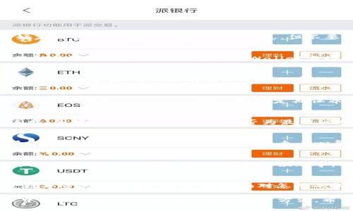   “当你的钱包失去了连接：如何让TPWallet重回樱桃交易所的怀抱？” / 

 guanjianci TPWallet, 樱桃交易所, 加密货币, 连接问题 /guanjianci 

引言：就像失去联系的好友
在数字货币的世界中，钱包与交易所的连接就像一对好朋友，彼此依赖，共同成长。然而，有时这段关系可能会出现裂缝，就像你发信息给好友却收不到回复一样，令人心急。但不要担心，今天我们将探讨如何解决TPWallet无法连接樱桃交易所的问题，让你和你的加密资产再次亲密无间。

第一步：确认网络连接
就像在约定见面时确认对方是否能到达一样，你首先需要确认自己的网络连接是否稳定。尝试使用其他设备或移动数据来测试网络，确保信号强劲。如果网络不佳，TPWallet与樱桃交易所之间的“通信”将受到影响，导致连接失败。br话说回来，有时候网络就像是在春天里发情的小鸟，飞来飞去，却总是碰不到一起。

第二步：检查TPWallet设置
接下来，打开TPWallet，仔细审视它的设置。就像在参加一场重要的派对前检查妆容一样，你需要确保所有设置都妥当。检查你的账户是否已正确登录，确保没有输入错误的密码或地址。有时，一个小小的输入错误就会让人“卡壳”。谁还没点小烦恼呢？

第三步：查看樱桃交易所的状态
有时候，问题并不出在你的钱包，而是樱桃交易所本身。像是突然遇到故障或维护，检查一下是否有相关的公告或信息。有些交易平台会进行定期维护，就像你家电器需要定期保养一样。你可以通过社交媒体或官方渠道确认其状态，确保双方都在“同一个频道”上。

第四步：更新TPWallet应用
版本陈旧可能是造成连接问题的另一个原因。就像你电脑的软件需要更新一样，TPWallet也可能需要最新版本来保持与樱桃交易所的连接。因此，请确认你的应用是否为最新版本。如有必要，前往应用商店，下载更新。更新后再次尝试连接，就像为你的朋友换了新车一样，兴奋无比。

第五步：检查API设置
如果你是在使用API与樱桃交易所进行互动，务必确认API密钥的设置是否正确。这一步非常关键，如果密钥错误，便很可能无法与交易所建立连接。确保密钥权限适当，像个小心翼翼的侦探，查看每一个细节，确保万无一失。

第六步：联系客服支持
如果经过以上步骤，TPWallet依然无法连接樱桃交易所，不妨寻求客服的帮助。许多平台都有专业的客服团队，可以帮助你解决问题。就像在迷雾中找不到方向时，请教一位向导，他们会给你导航，帮助你重新找到路径。

总结
在数字货币的旅程中，遇到一些小插曲是常有的事情。希望通过以上步骤，你能顺利解决TPWallet无法连接樱桃交易所的问题，继续享受数字资产的乐趣。记住，不论面对怎样的挑战，我们总能找到解决之道，期待与你的“钱包关系”早日回到巅峰状态，相信未来会更加美好！

这篇文章仅为简要概述，实际上在每一个步骤中都可以展开更为详尽的内容，包括详细的操作步骤、图片示例、以及各种用户在使用过程中可能会遇到的具体问题和解决方法。希望这能为你提供一些帮助。