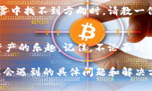   “当你的钱包失去了连接：如何让TPWallet重回樱桃交易所的怀抱？” / 

 guanjianci TPWallet, 樱桃交易所, 加密货币, 连接问题 /guanjianci 

引言：就像失去联系的好友
在数字货币的世界中，钱包与交易所的连接就像一对好朋友，彼此依赖，共同成长。然而，有时这段关系可能会出现裂缝，就像你发信息给好友却收不到回复一样，令人心急。但不要担心，今天我们将探讨如何解决TPWallet无法连接樱桃交易所的问题，让你和你的加密资产再次亲密无间。

第一步：确认网络连接
就像在约定见面时确认对方是否能到达一样，你首先需要确认自己的网络连接是否稳定。尝试使用其他设备或移动数据来测试网络，确保信号强劲。如果网络不佳，TPWallet与樱桃交易所之间的“通信”将受到影响，导致连接失败。br话说回来，有时候网络就像是在春天里发情的小鸟，飞来飞去，却总是碰不到一起。

第二步：检查TPWallet设置
接下来，打开TPWallet，仔细审视它的设置。就像在参加一场重要的派对前检查妆容一样，你需要确保所有设置都妥当。检查你的账户是否已正确登录，确保没有输入错误的密码或地址。有时，一个小小的输入错误就会让人“卡壳”。谁还没点小烦恼呢？

第三步：查看樱桃交易所的状态
有时候，问题并不出在你的钱包，而是樱桃交易所本身。像是突然遇到故障或维护，检查一下是否有相关的公告或信息。有些交易平台会进行定期维护，就像你家电器需要定期保养一样。你可以通过社交媒体或官方渠道确认其状态，确保双方都在“同一个频道”上。

第四步：更新TPWallet应用
版本陈旧可能是造成连接问题的另一个原因。就像你电脑的软件需要更新一样，TPWallet也可能需要最新版本来保持与樱桃交易所的连接。因此，请确认你的应用是否为最新版本。如有必要，前往应用商店，下载更新。更新后再次尝试连接，就像为你的朋友换了新车一样，兴奋无比。

第五步：检查API设置
如果你是在使用API与樱桃交易所进行互动，务必确认API密钥的设置是否正确。这一步非常关键，如果密钥错误，便很可能无法与交易所建立连接。确保密钥权限适当，像个小心翼翼的侦探，查看每一个细节，确保万无一失。

第六步：联系客服支持
如果经过以上步骤，TPWallet依然无法连接樱桃交易所，不妨寻求客服的帮助。许多平台都有专业的客服团队，可以帮助你解决问题。就像在迷雾中找不到方向时，请教一位向导，他们会给你导航，帮助你重新找到路径。

总结
在数字货币的旅程中，遇到一些小插曲是常有的事情。希望通过以上步骤，你能顺利解决TPWallet无法连接樱桃交易所的问题，继续享受数字资产的乐趣。记住，不论面对怎样的挑战，我们总能找到解决之道，期待与你的“钱包关系”早日回到巅峰状态，相信未来会更加美好！

这篇文章仅为简要概述，实际上在每一个步骤中都可以展开更为详尽的内容，包括详细的操作步骤、图片示例、以及各种用户在使用过程中可能会遇到的具体问题和解决方法。希望这能为你提供一些帮助。