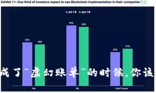 当虚拟币成了“虚幻账单”的时候，你该如何报案？