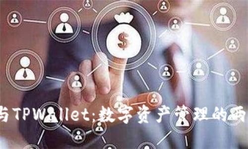 Web3钱包与TPWallet：数字资产管理的两条不同航线