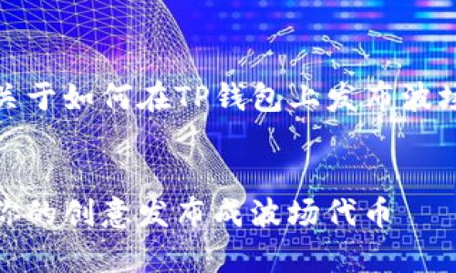 当然可以，下面是关于如何在TP钱包上发布波场代币的详细介绍：


像养宠物一样，把你的创意发布成波场代币