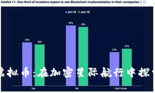 “特斯拉月亮”虚拟币：在加密星际航行中探索财富的新宇宙