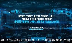 授权连接 TPWallet 的隐患：