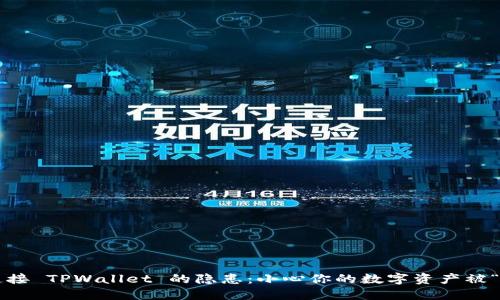 授权连接 TPWallet 的隐患：小心你的数字资产被“偷走”!