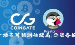 虚拟币的未来像一场不可