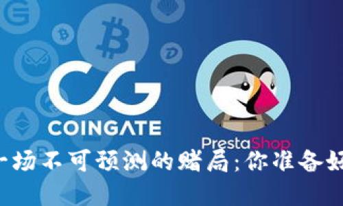 虚拟币的未来像一场不可预测的赌局：你准备好押在哪一边了吗？