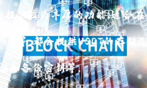 ERC20 USDT（以太坊上的Tether）可以存储在多个Types的数字钱包中。大部分兼容ERC20的加密货币钱包均支持USDT，包括：

1. **硬件钱包**：如Ledger Nano S、Ledger Nano X和Trezor等。这些钱包提供了强大的安全性，适合长期存放加密资产。

2. **手机钱包**：如MetaMask、Trust Wallet和Mycelium等。这些都是用户友好的钱包，方便在手机上随时管理你的ERC20代币。

3. **桌面钱包**：如Exodus、Electrum和Atomic Wallet等。这些钱包提供较为丰厚的功能，适合在个人电脑上使用。

4. **交易所钱包**：许多加密货币交易所，如Binance、Coinbase和Huobi等，都会提供USDT的存储选项。虽然这种选择方便快捷，但出于安全考虑，长期存放不是最佳选择。

请根据自己的使用需求选择合适的钱包，同时注意安全措施如双重认证和备份密钥等。