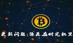 TP钱包资产更新问题：像是