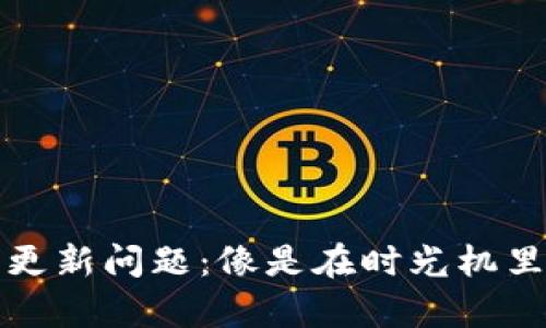 TP钱包资产更新问题：像是在时光机里停滞的财富