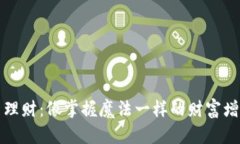 虚拟币理财：像掌握魔法