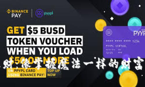 虚拟币理财：像掌握魔法一样的财富增值之道