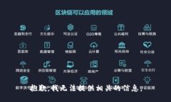 抱歉，我无法提供相关的