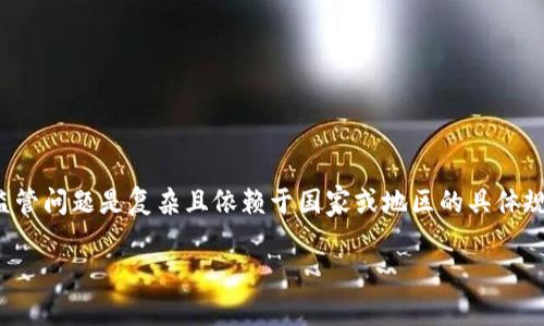 在讨论tpwallet或其他数字钱包和代币的法规合规性时，部分法律和监管问题是复杂且依赖于国家或地区的具体规定。以下是一些关于在tpwallet行代币的合规与合法性的一般性考虑。

### 在tpwallet行代币：法律迷雾中的数字货币之旅