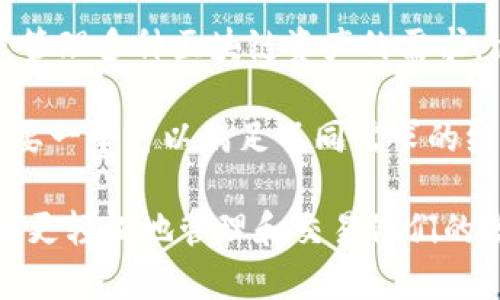 TPWallet 是一个多链加密钱包平台，专注于为用户提供安全的数字资产管理和交易服务。TPWallet 于 2020 年推出，旨在解决用户管理多种区块链资产的需求。它支持多种主流的区块链，如 Ethereum、Tron 和 Binance Smart Chain 等，允许用户在一个应用程序内方便地管理其加密货币。

TPWallet 的推出标志着加密资产管理的一个新阶段，尤其是在用户体验和安全性方面。随着区块链技术的迅速发展，越来越多的人需要一个可以满足不同需求的综合钱包工具，TPWallet 正是为了迎合这一市场而创建的。

该平台的特点包括简单易用的界面、强大的安全性和多种功能，如跨链交易、DeFi 功能、NFT管理等等。TPWallet 的出现，使得用户能够更轻松地管理和交易他们的数字资产，从而提高了区块链技术在日常生活中的可用性。