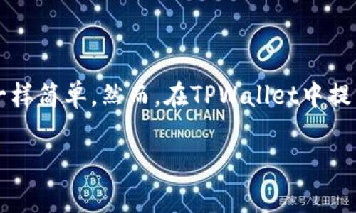 提币到币安是许多加密货币用户经常要做的事情，就像把自己喜欢的零食从一个商店搬到另一个商店一样简单。然而，在TPWallet中提币到币安的过程需要一些步骤和注意事项。下面，我们将详细介绍如何在TPWallet中将资产提币到币安。

### 一步一步教你如何把TPWallet的币提到币安，就像轻松搬家一样！