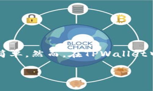 提币到币安是许多加密货币用户经常要做的事情，就像把自己喜欢的零食从一个商店搬到另一个商店一样简单。然而，在TPWallet中提币到币安的过程需要一些步骤和注意事项。下面，我们将详细介绍如何在TPWallet中将资产提币到币安。

### 一步一步教你如何把TPWallet的币提到币安，就像轻松搬家一样！