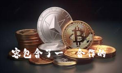 給我提供的內容包含了一個合作的聯繫詳細信息。