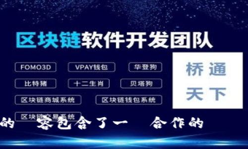 給我提供的內容包含了一個合作的聯繫詳細信息。