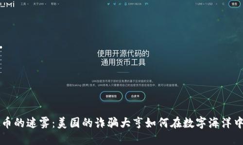 虚拟币的迷雾：美国的诈骗大亨如何在数字海洋中捕鱼