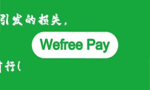 # tpwallet购买猪币流程图

为了帮助您更好地理解如何在TPWallet中购买猪币，我们将详细描述整个流程。以下是这一步骤的详细说明和该流程的可视化图示。

## 购买猪币流程：

1. **下载并安装TPWallet**：
   - 前往TPWallet官网或应用商店下载最新版的TPWallet应用。
   - 安装完成后，打开应用并创建一个新的钱包。

2. **注册/登录钱包**：
   - 如果是新用户，按照提示注册钱包，记得保管好助记词。
   - 如果您已经注册过，直接输入密码登录。

3. **充值法币（如USDT）**：
   - 点击“充值”按钮，选择您希望充值的法币（以USDT为例）。
   - 复制提供的充值地址，并去其他交易平台将USDT充值到此地址。

4. **选择交易对**：
   - 充值完成后，返回TPWallet首页。
   - 在“交易”功能中，找到猪币的交易对（如猪币/USDT）。

5. **下单购买**：
   - 输入您希望购买的猪币数量，检查当前价格。
   - 确认订单信息后，提交购买订单。

6. **查看资产**：
   - 审核成功后，返回钱包首页，查看您的资产情况，猪币将会显示在您的余额中。

7. **安全设置**：
   - 为了确保您的资产安全，可以在钱包设置中启用双重验证、指纹识别等安全措施。

以上就是在TPWallet购买猪币的基本流程。如果您对某一步骤有疑惑，可以参考TPWallet的官方网站，或在社交媒体平台上寻找进一步的帮助和指引。

### 注意事项：
- 确保您使用的是TPWallet的官方地址，以防钓鱼网站。
- 在任何交易之前，确认猪币的市场价格，避免出现价格波动引发的损失。
- 理解相关的加密货币知识，以避免潜在的风险。

希望这个流程对您有所帮助，祝您在加密货币的世界中顺利前行！